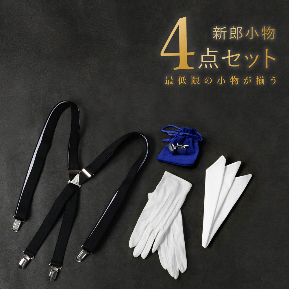 楽天市場】圧倒的おすすめ 【新郎衣装小物】 4点セット 新郎 小物