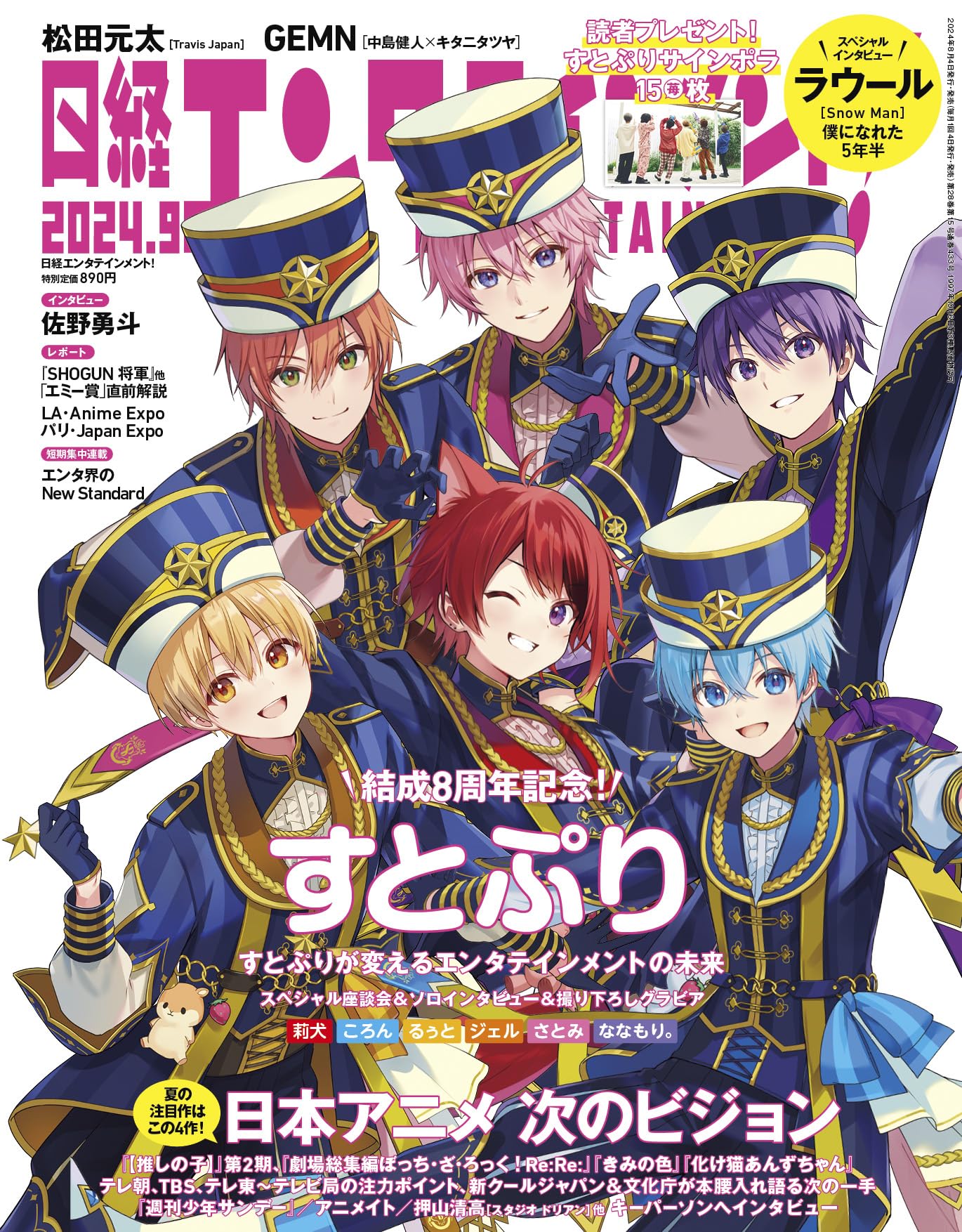 楽天市場】日経エンタテインメント! 2024年 9 月号【表紙: すとぷり