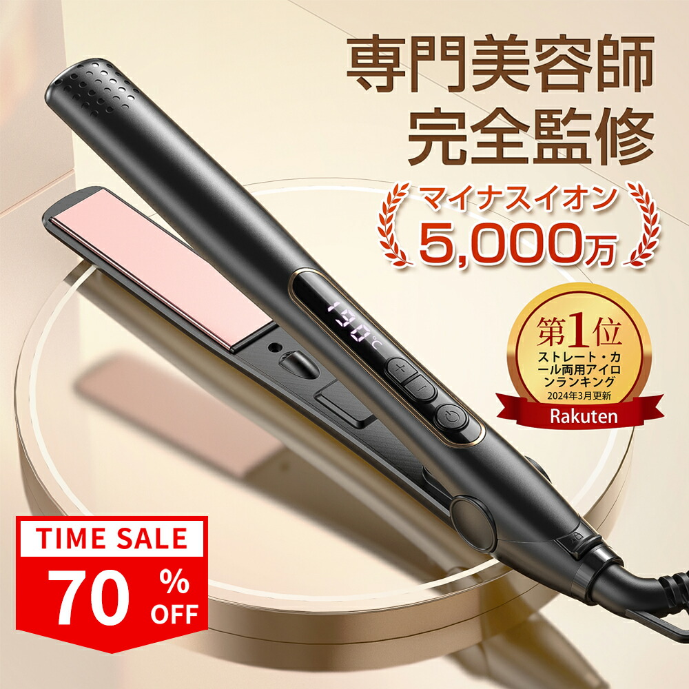 楽天市場】『楽天1位常連☆高評価＆雑誌掲載』ヘアアイロン ストレート