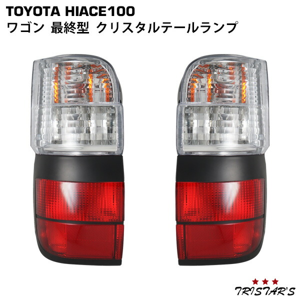 楽天市場】ハイエース ワゴン 100系 最終型 テールランプ 左右セット