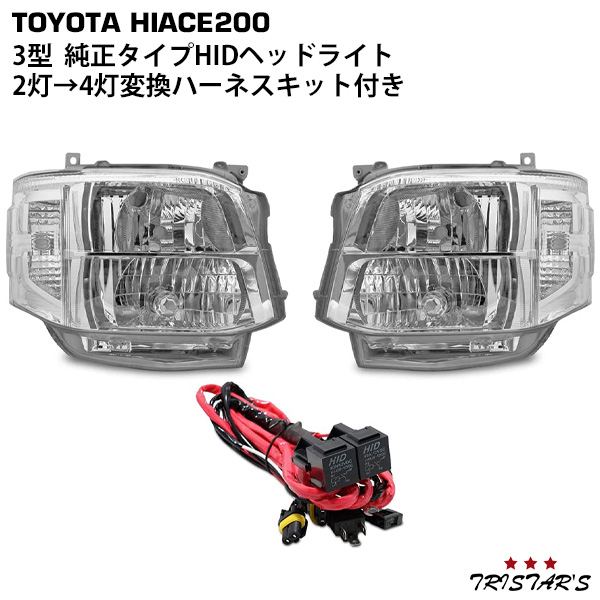 ハイエース 200系 3型 純正タイプ HIDヘッドライト レベライザー付き