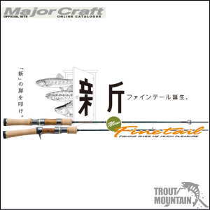 楽天市場】【送料無料】【お取り寄せ】メジャークラフトファインテール