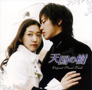 楽天市場】天国の樹 dvdの通販
