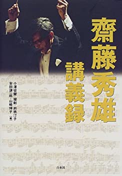 楽天市場】斎藤秀雄 講義録の通販