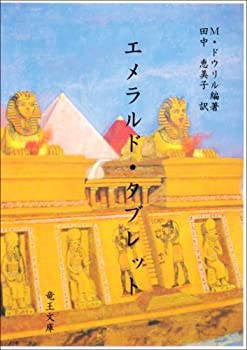 楽天市場】エメラルドタブレット（本・雑誌・コミック）の通販
