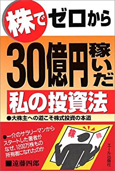 楽天市場】遠藤四郎 株でゼロから30億円稼いだ私の投資法の通販
