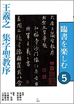 楽天市場】二玄社 臨書を楽しむの通販