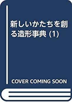 楽天市場】かたち創造の百科事典（本・雑誌・コミック）の通販
