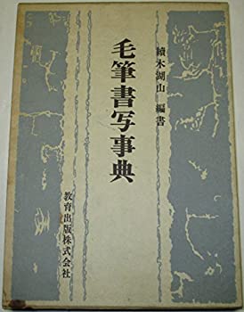 楽天市場】新版 毛筆書写事典の通販
