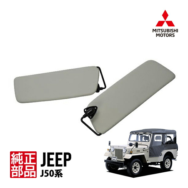楽天市場】三菱純正 ジープ J50系 J53 J54 J55 J56 J57 J58 J59 サン