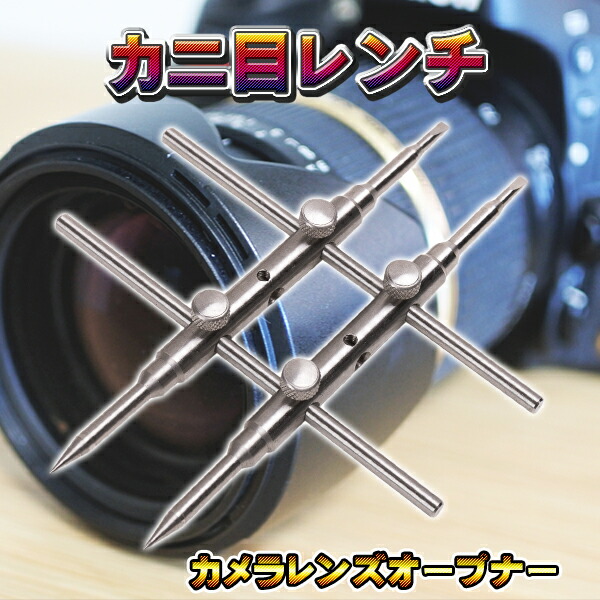 楽天市場】カニ目レンチ レンズ オープナー カメラ スパナ 分解 カニ目