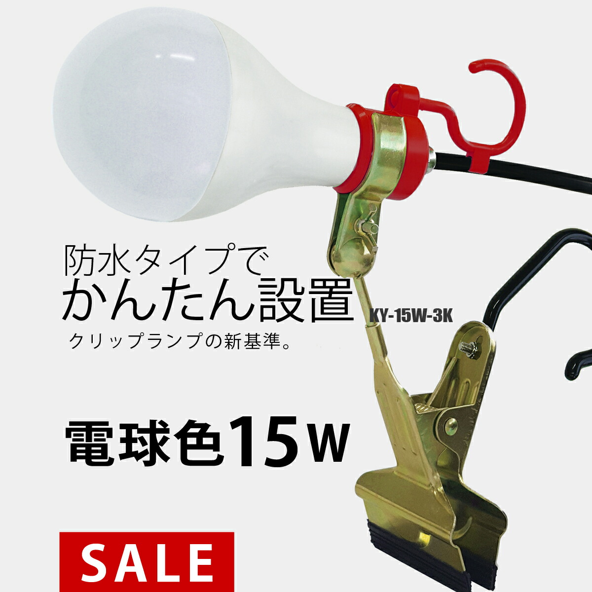 楽天市場】富士倉 新型LEDクリップライト KY-15W-3k【電球色発光