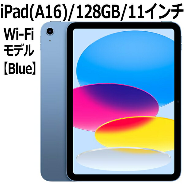iPad（A16） 11インチ Wi-Fiモデル 128GB ブルー MD4A4J/A」の人気商品