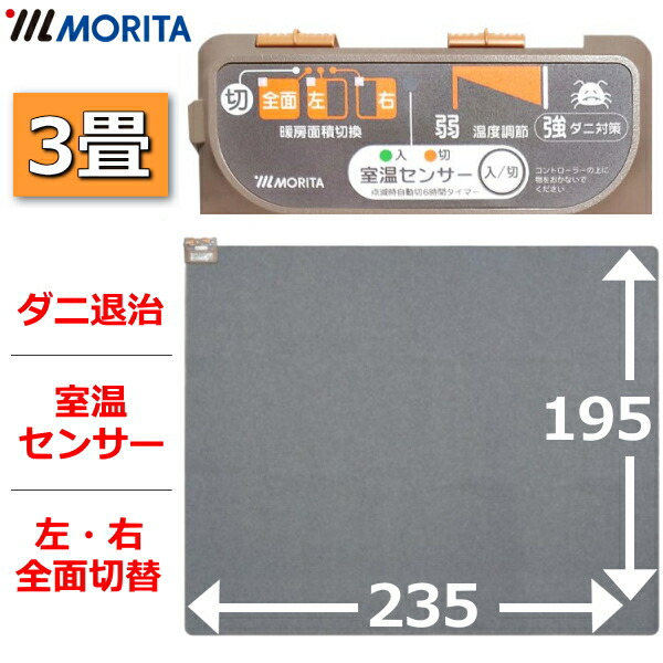 楽天市場】MORITA ホットカーペット 本体 電気カーペット 3畳用 195