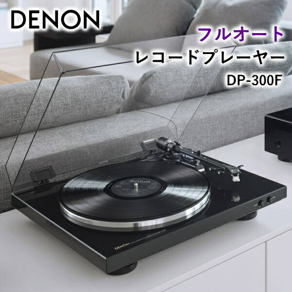 楽天市場】デノン フルオート レコードプレーヤー dp 300f(k)の通販