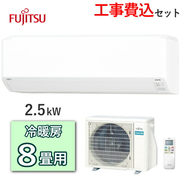 エアコン 8畳 工事費込み 富士通」の人気商品一覧 | 安い商品を通販