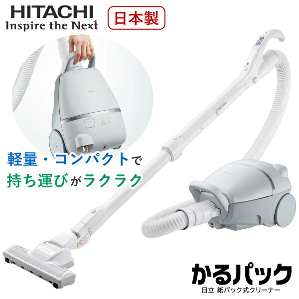 掃除機 日立 紙パック式 キャニスター」の人気商品一覧 | 安い商品を