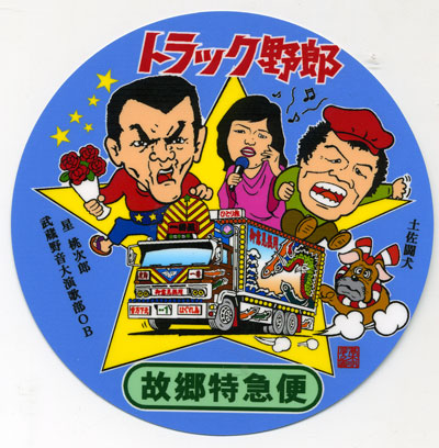 楽天市場】トラック野郎 ステッカー No.10 故郷特急便 : トラック