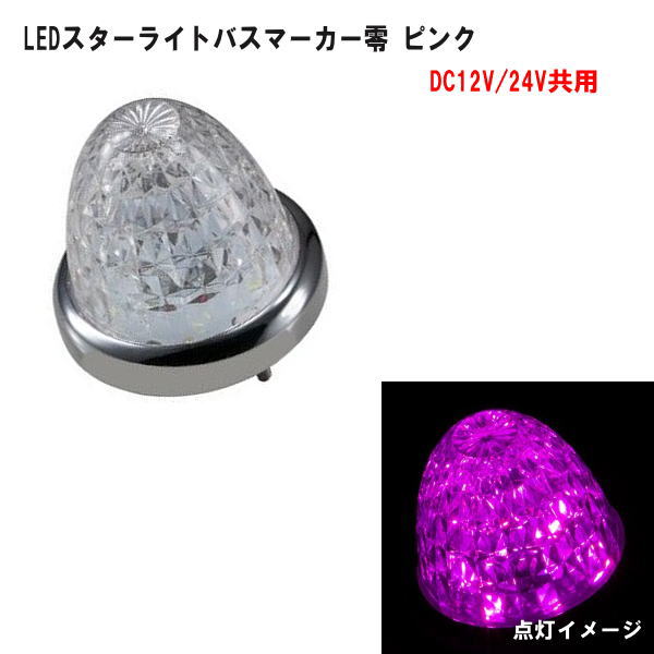 楽天市場】LEDスターライトバスマーカー零（ゼロ) DC12V/24V共用