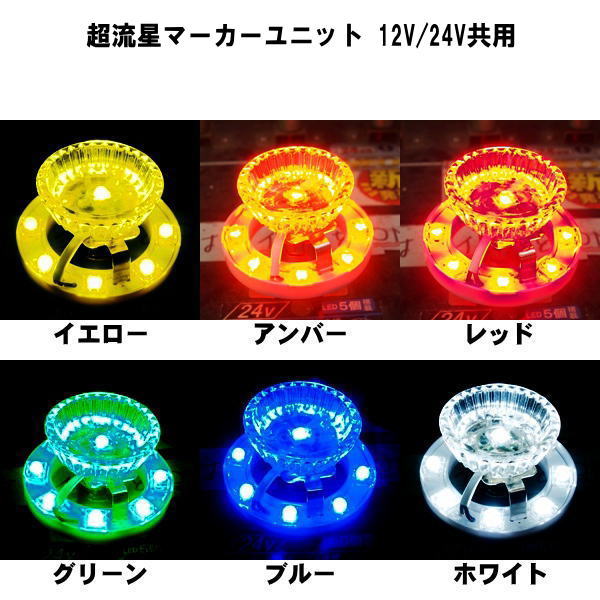 楽天市場】超流星マーカーユニット DC12V/24V共用 【全6色