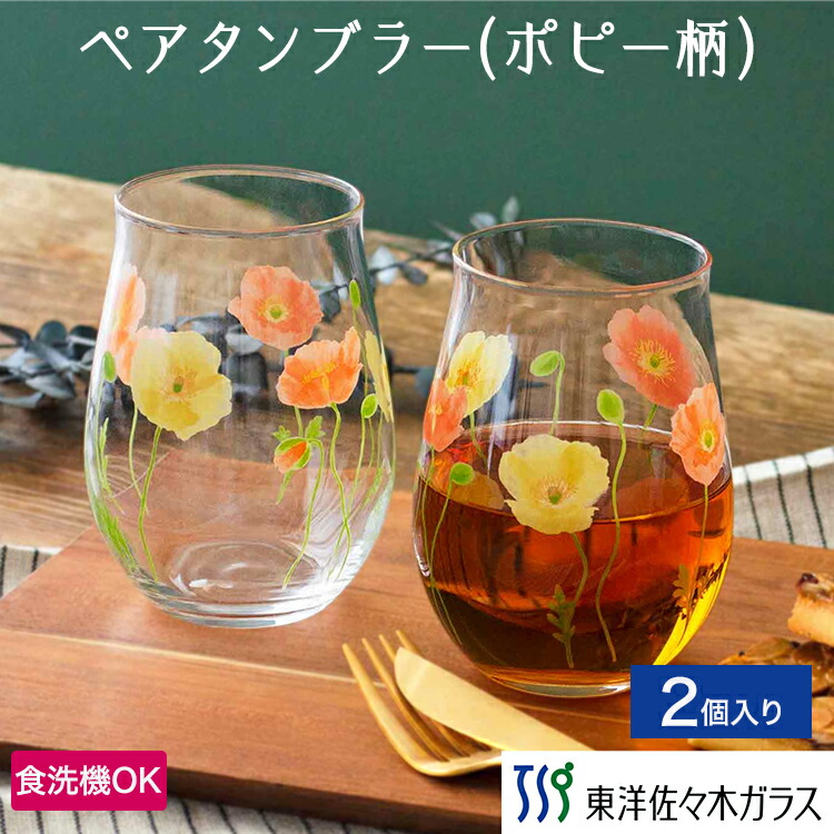 楽天市場】【公式】東洋佐々木ガラス ペアタンブラー ポピー柄 2個