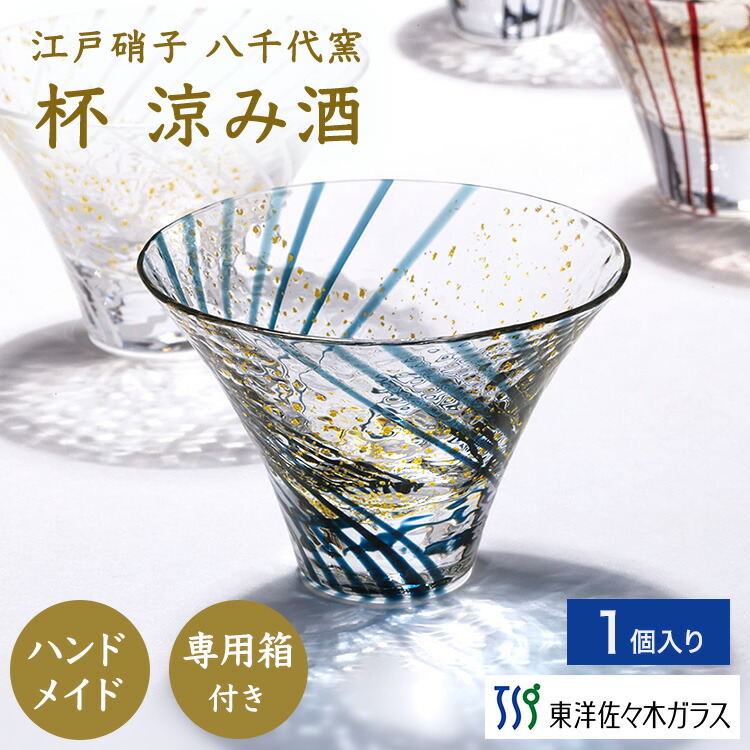 楽天市場】【公式】東洋佐々木ガラス 杯 涼み酒 1個 家庭用 家飲み