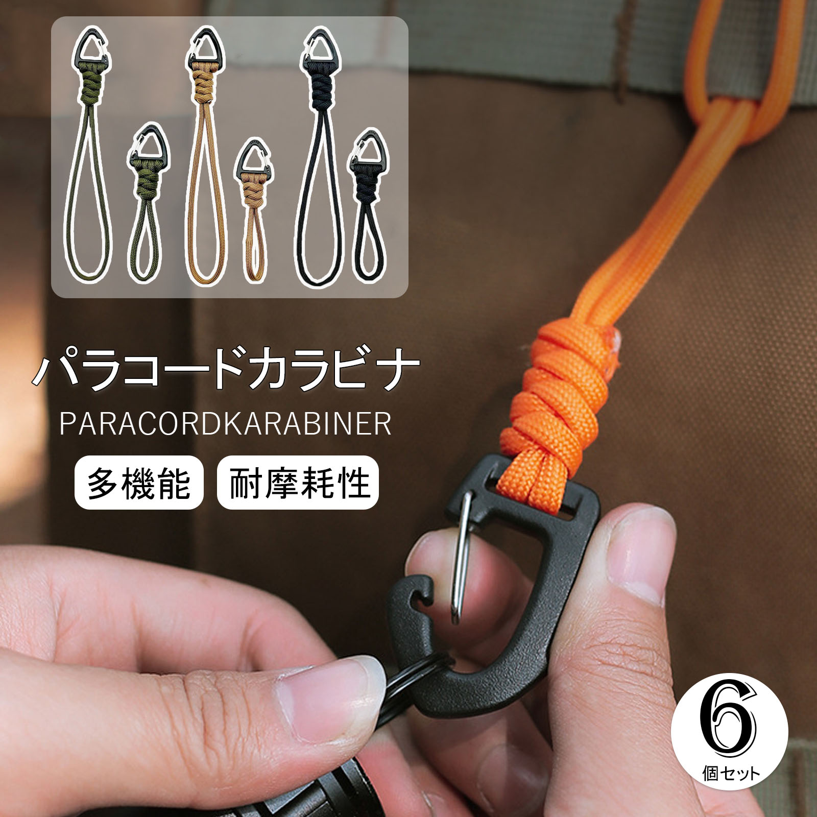 楽天市場】【6個セット】パラコード ストラップ キーホルダー カラビナ