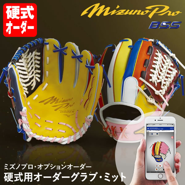 楽天市場】＜受注生産＞ミズノ（MIZUNO） 硬式用オーダーグラブ