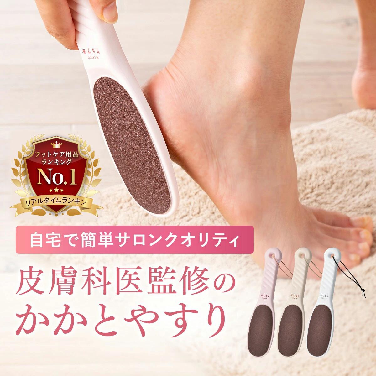 楽天市場】かかとやすり かかと角質取り 皮膚科医監修 角質削り かかと