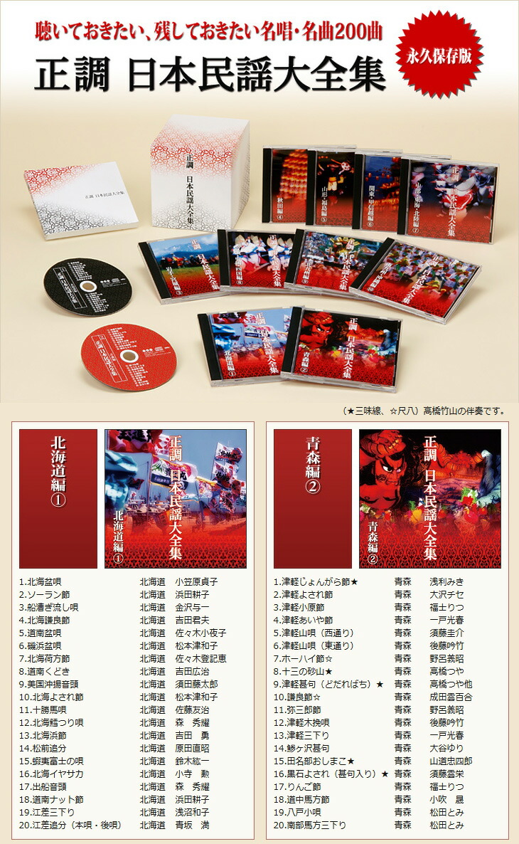 楽天市場】永久保存版 正調 日本民謡大全集 CD10枚組 全200曲 : 通販天国