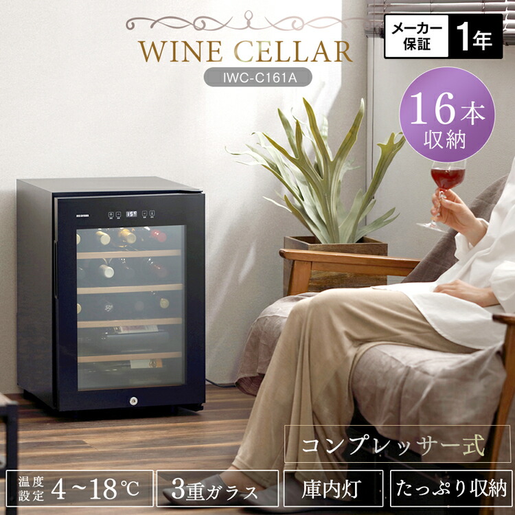 楽天市場】ワインセラー 小型 家庭用 コンプレッサー式 16本 アイリス