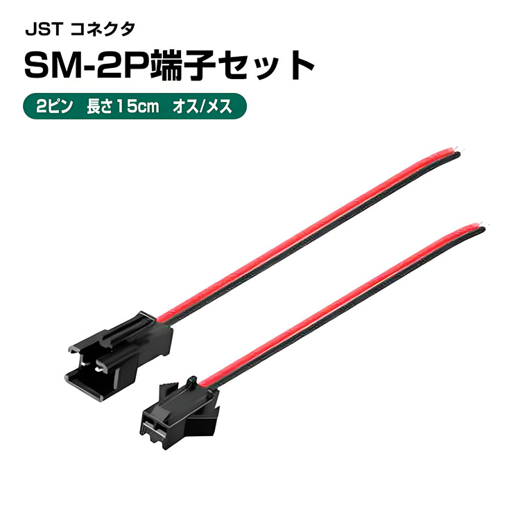 楽天市場】JST コネクタ SM-2P端子セット（オス/メス）長さ15cm 延長