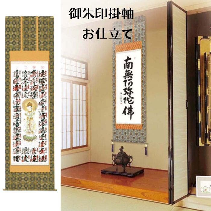 楽天市場】御朱印掛け軸【仏表装 お仕立て】四国八十八ヶ所 西国三十三