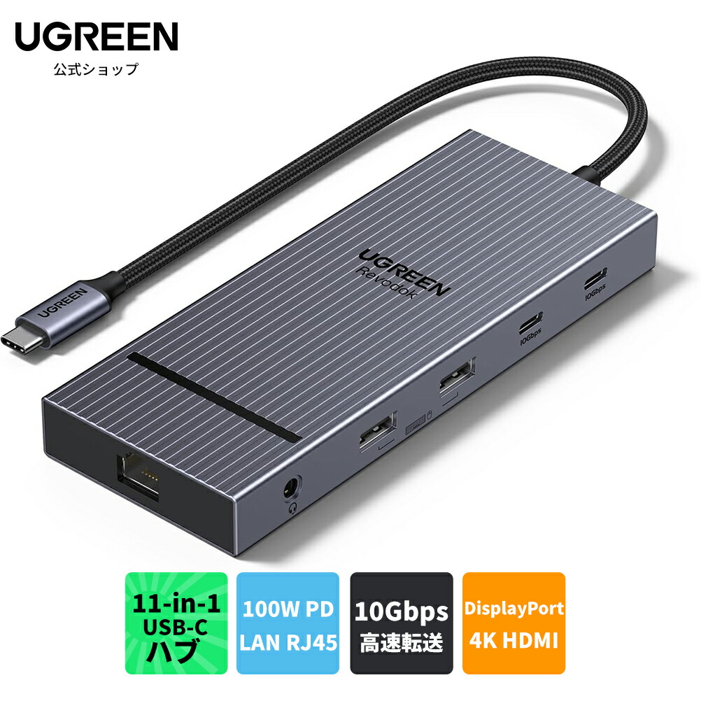 楽天市場】UGREEN Revodok Pro 11-in-1ドッキングステーション USB C