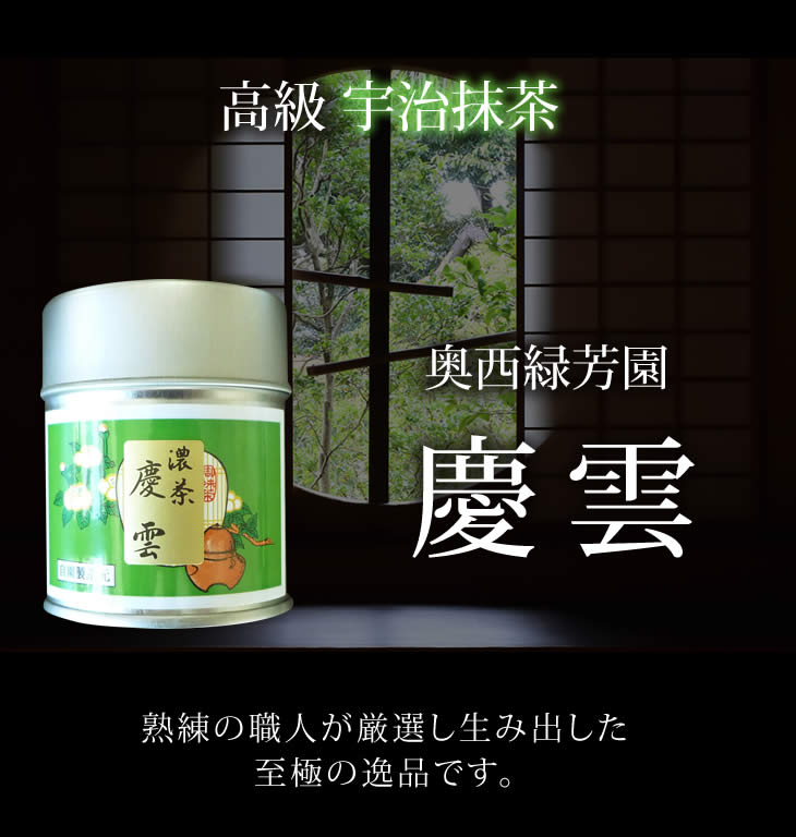 楽天市場】宇治抹茶 【 濃茶 慶雲 奥西緑芳園 1缶 40g 】 京都宇治