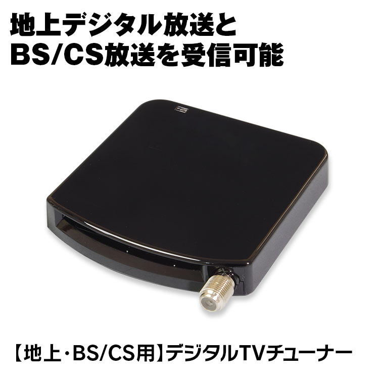 楽天市場】 地デジチューナー フルセグ BS CS 110° USB チューナー 外