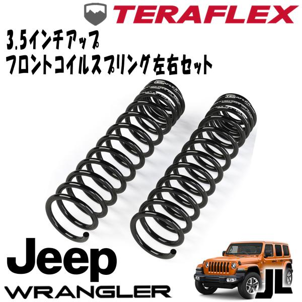 楽天市場】TERAFLEX (テラフレックス) 3.5インチアップ フロントコイル