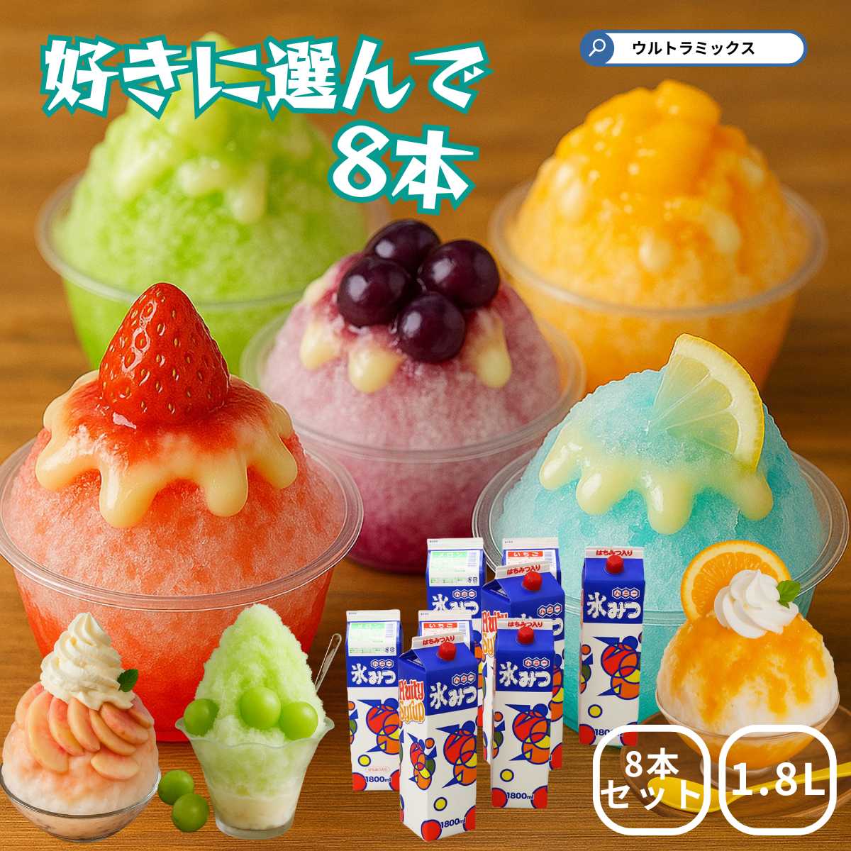 楽天市場】かき氷 シロップ セット 業務用 1.8L×8本 お好きな味を選ん