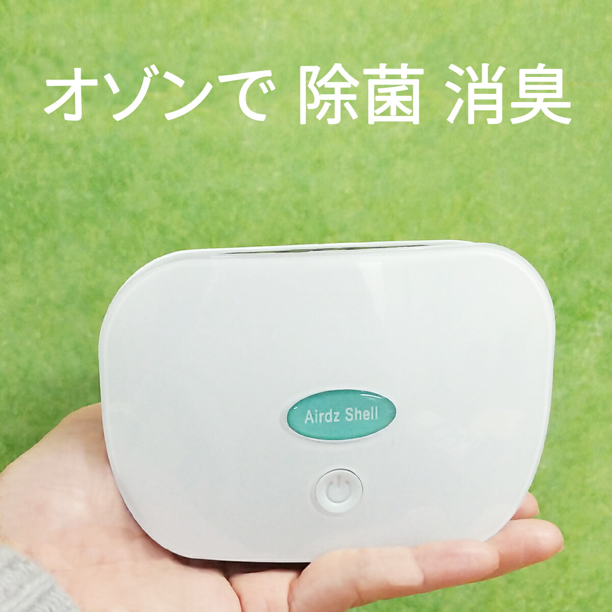 楽天市場】オゾン 発生器 持ち運び 空気清浄機 卓上 ポータブル オゾン