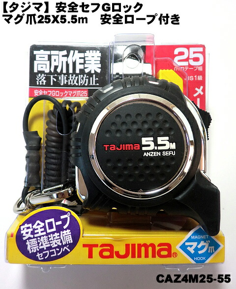 楽天市場】【タジマ】 安全セフGロック マグ爪 コンベックス CAZ4M25