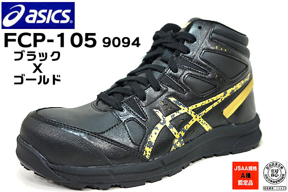 楽天市場】アシックス安全靴 スニーカー 作業靴 FCP-105 9094