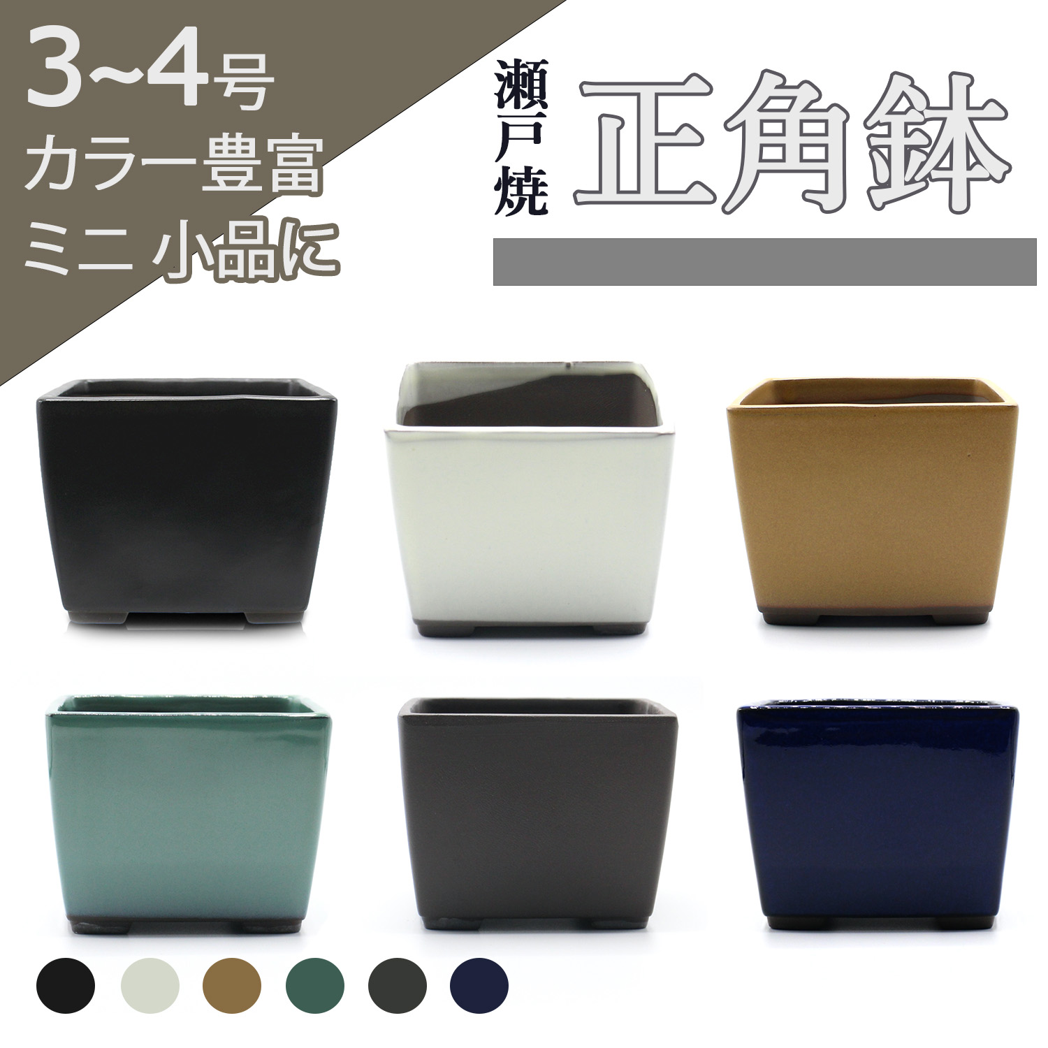 楽天市場】盆栽鉢 陶器 3〜4号 正角 おしゃれ 専門店 ミニ 小さい 緑