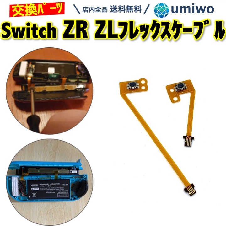 楽天市場】【送料無料】switch フレックスケーブル ZL ZR ボタン