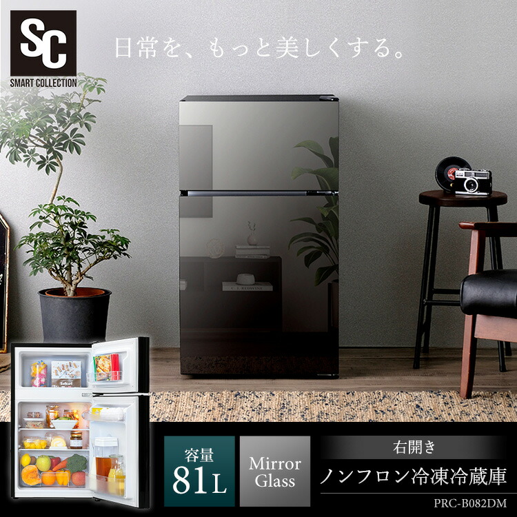楽天市場】冷蔵庫 小型 一人暮らし 右開き ミラーガラス 81Lサブ冷蔵庫
