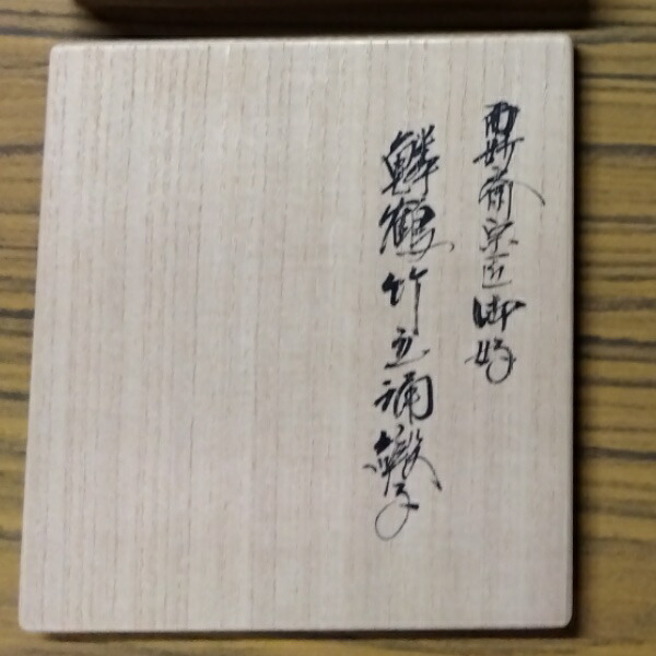 楽天市場】【出帛紗】袋師 土田友湖作 而妙斎宗匠御好 青色 鱗鶴竹立涌