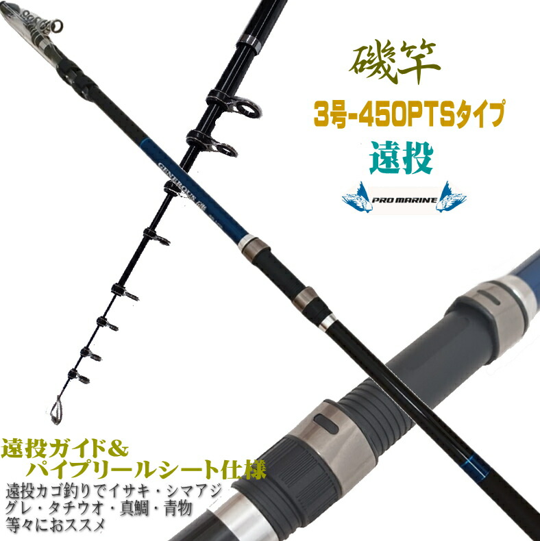 楽天市場】振出 磯遠投 遠投 磯竿 3号-450PTS 3-450 フカセ釣り 泳がせ