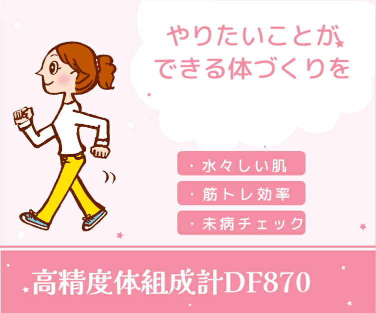 楽天市場】【送料無料】大和製衡 高精度型体組成計 DF870N (検定外品