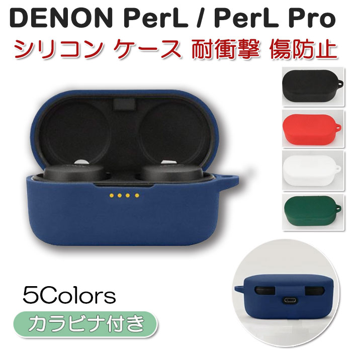 楽天市場】【まもなく入荷】DENON PerL / PerL Pro シリコン ケース