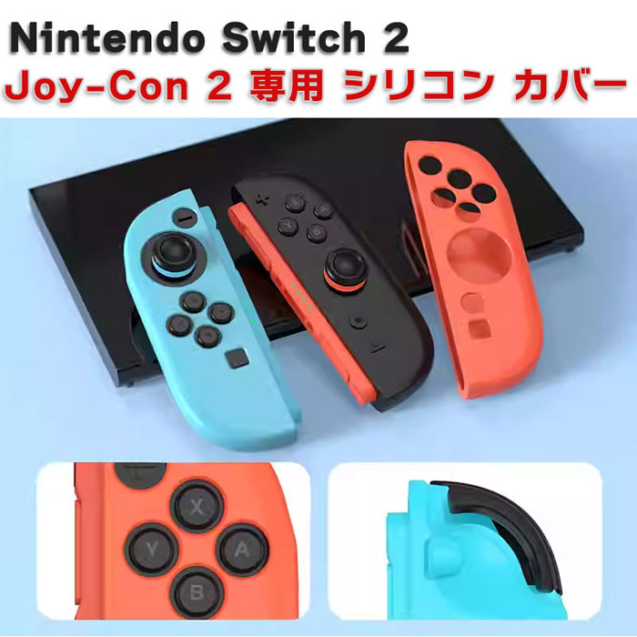 楽天市場】Nintendo Switch 2 用 Joy-Con 2 専用 シリコン カバー 2個