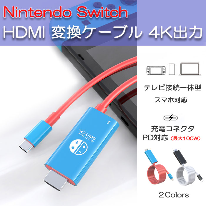 楽天市場】【ポイント8倍】Nintendo Switch HDMI 変換ケーブル 4K出力